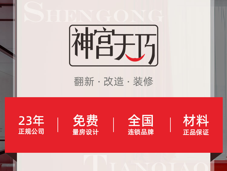 重慶神宮天巧，重慶老房翻新和局部裝修&ldquo;價(jià)格戰(zhàn)&rdquo;挑起者